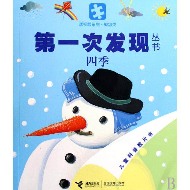 正版四季/透视眼系列/次发现丛书