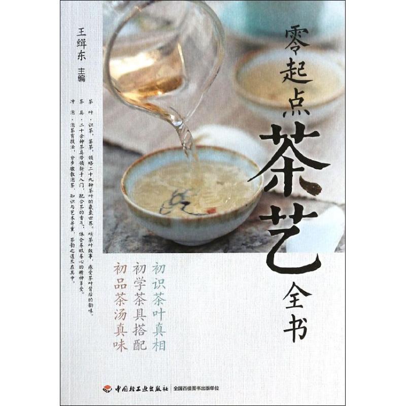 正版零起点茶艺全书