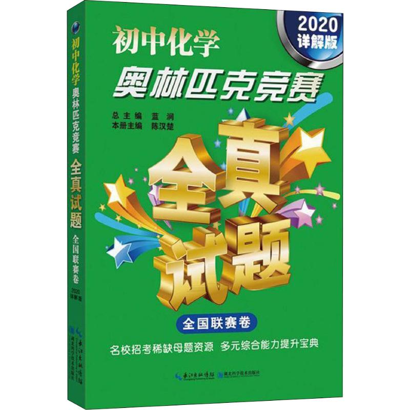 正版初中化学奥林匹克竞赛全真试题 全国联赛卷 2020详解版