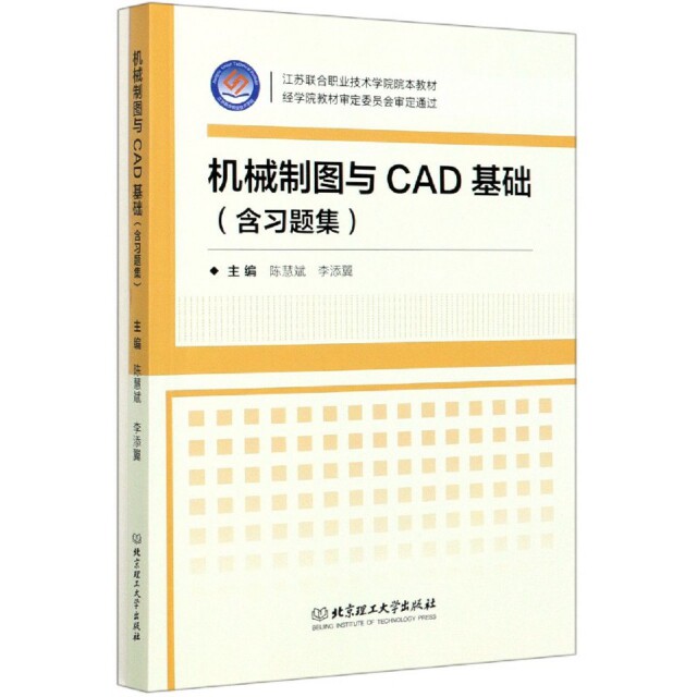 正版机械制图与CAD基础(附习题集江苏联合职业技术学院院本教材)