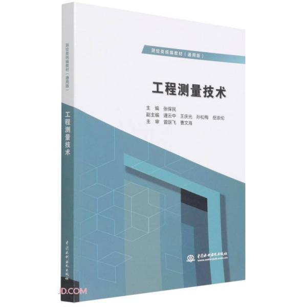 正版工程测量技术(测绘类统编教材(通用版))