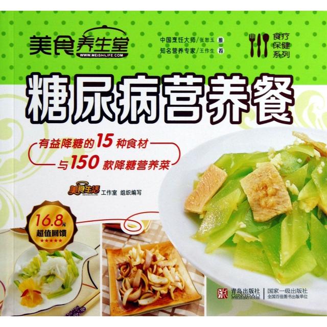 正版美食养生堂(糖尿病营养餐)/食疗保健系列