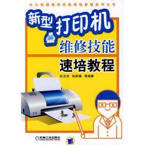 新型打印机维修技能速培教程正版
