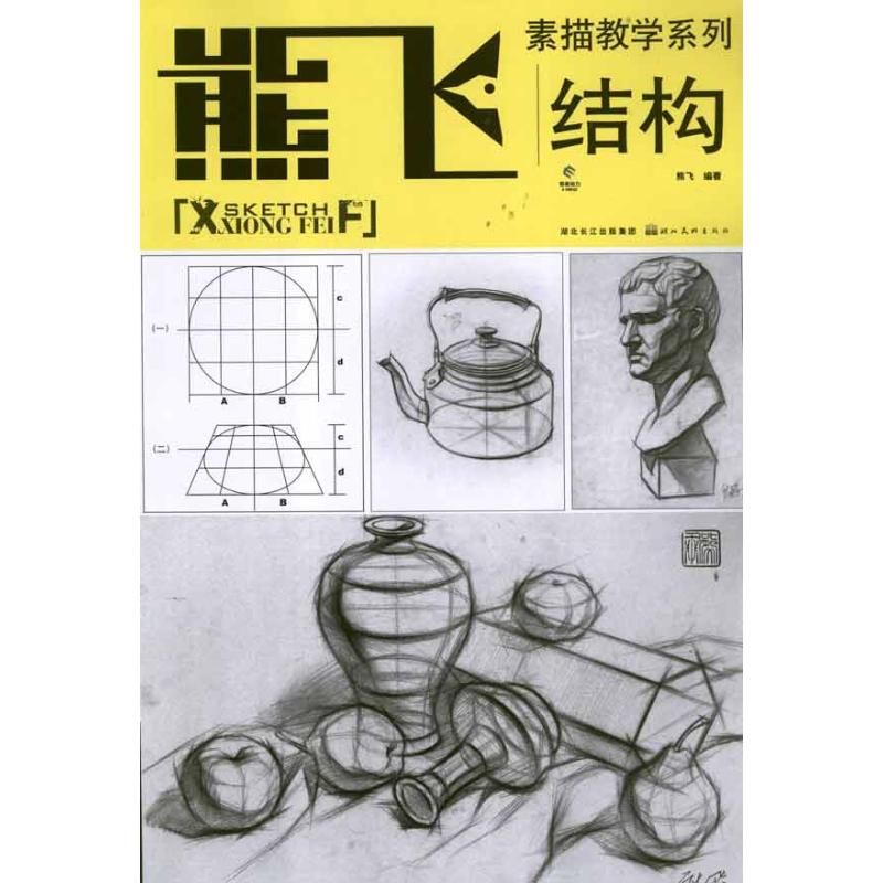 正版熊飞素描教学系列:结构