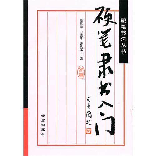 正版硬笔隶书入门