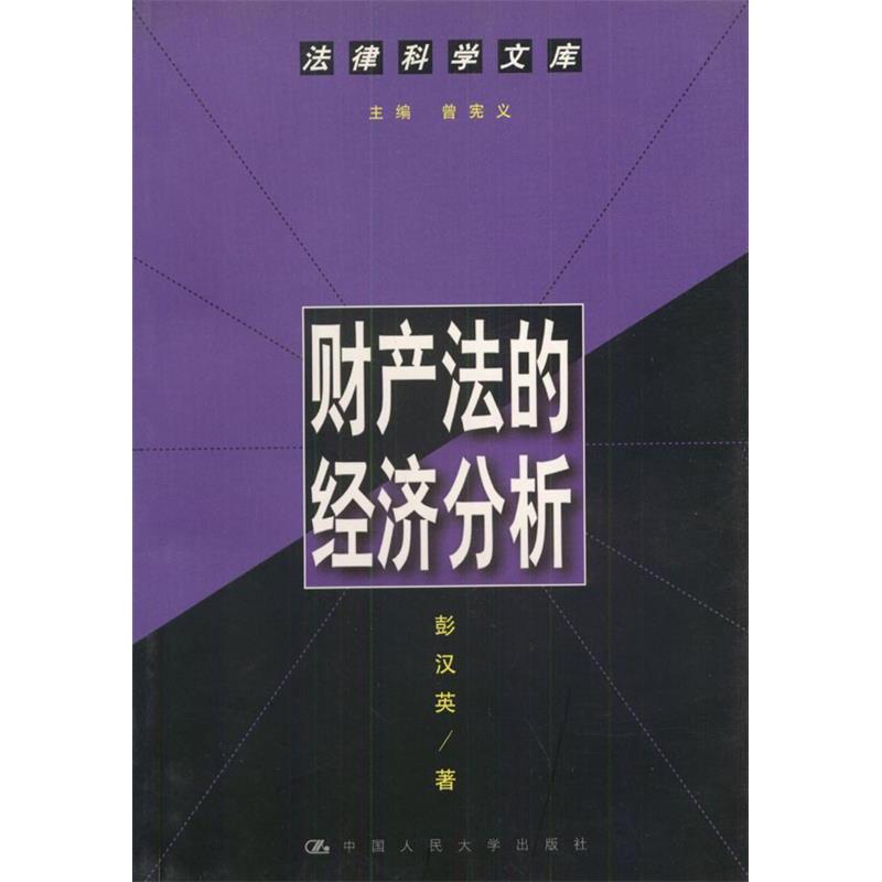 正版财产法的经济分析(法律科学文库)