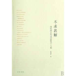 正版不求甚解(读民国古代文学研究十八篇)