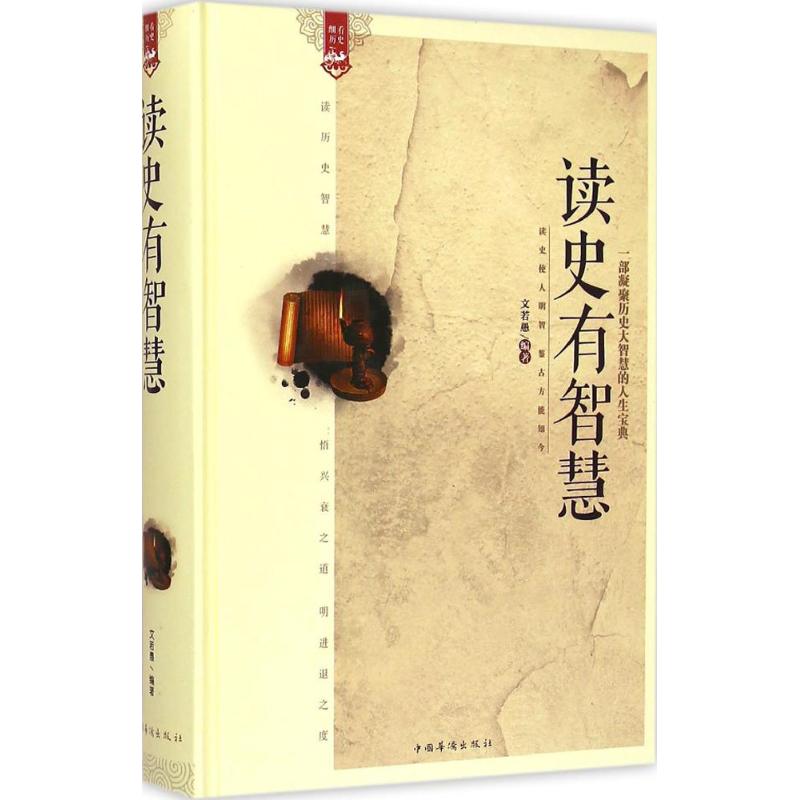 正版读史有智慧