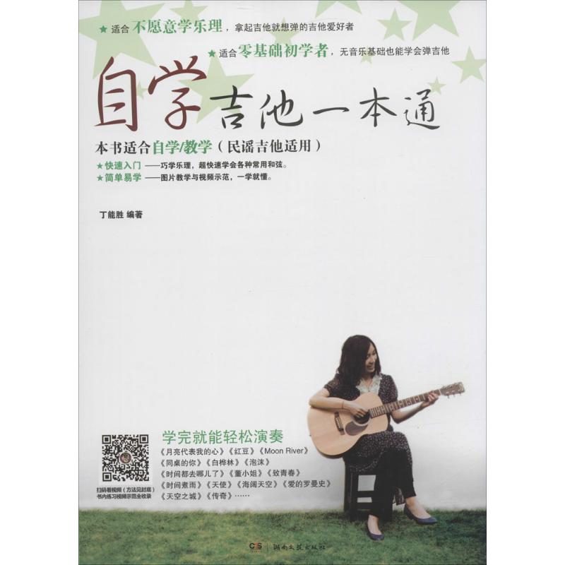 正版自学吉他一本通