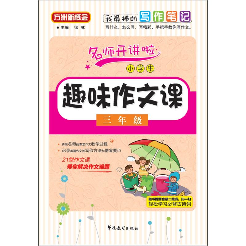 正版小学生趣味作文课.3年级