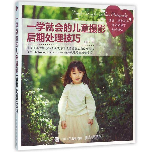 一学就会的儿童摄影后期处理技巧(附光盘) 讲解儿童摄影作品的调色问题 介绍了Photoshop 软件中camera 插件的使用方正版