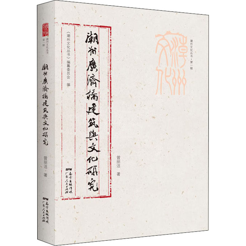 正版潮州广济桥建筑与文化研究