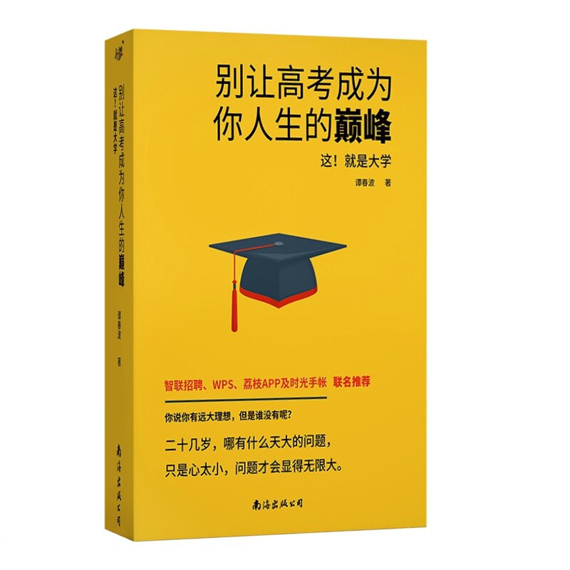 正版别让高考成为你人生的:这!就是大学