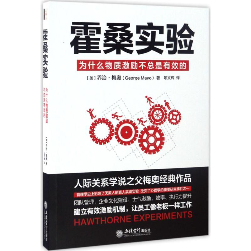 正版霍桑实验