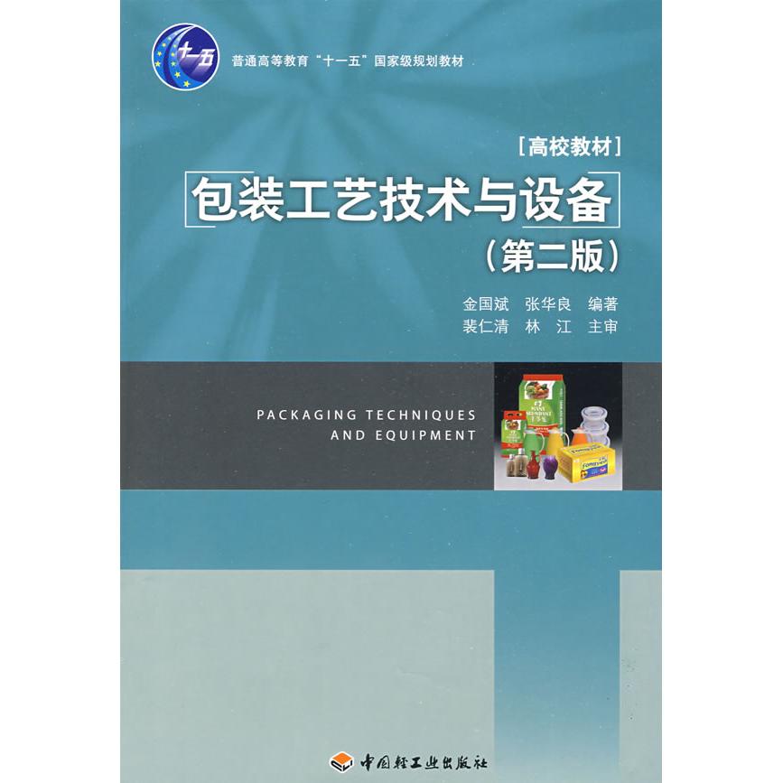 正版包装工艺技术与设备(第二版)