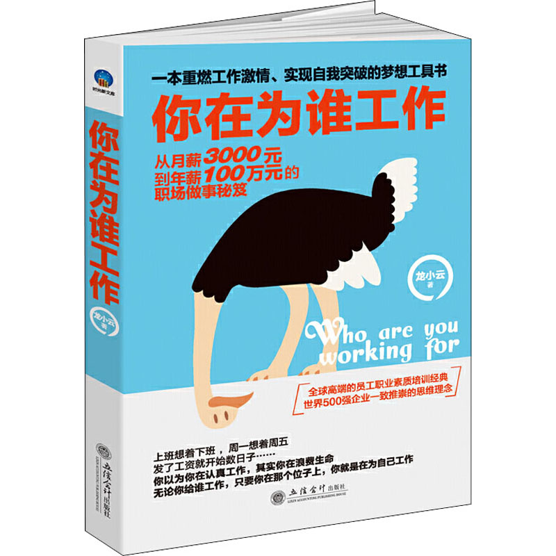正版你在为谁工作 一本重燃激情、实现自我突破的梦想工具书
