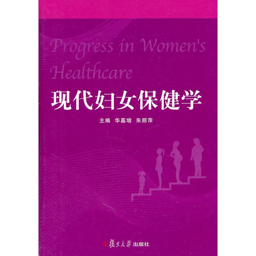正版现代妇女保健学