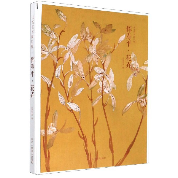 正版恽寿平花卉(出类艺术画片集)(精)