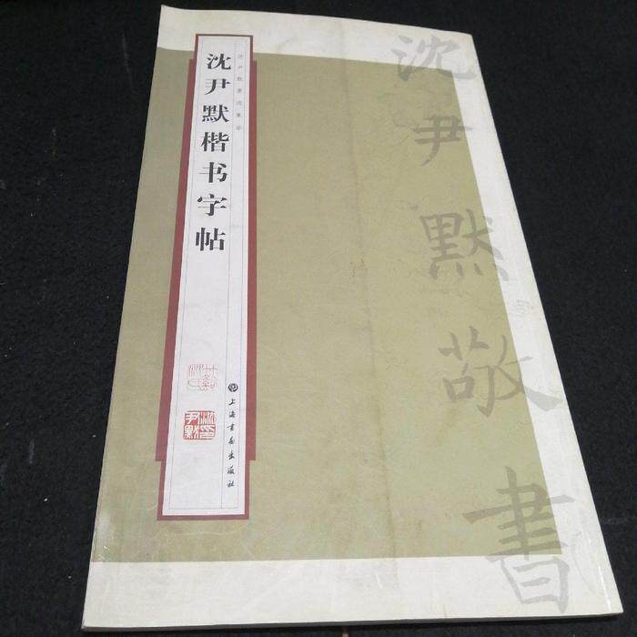 正版——沈尹默楷书字帖