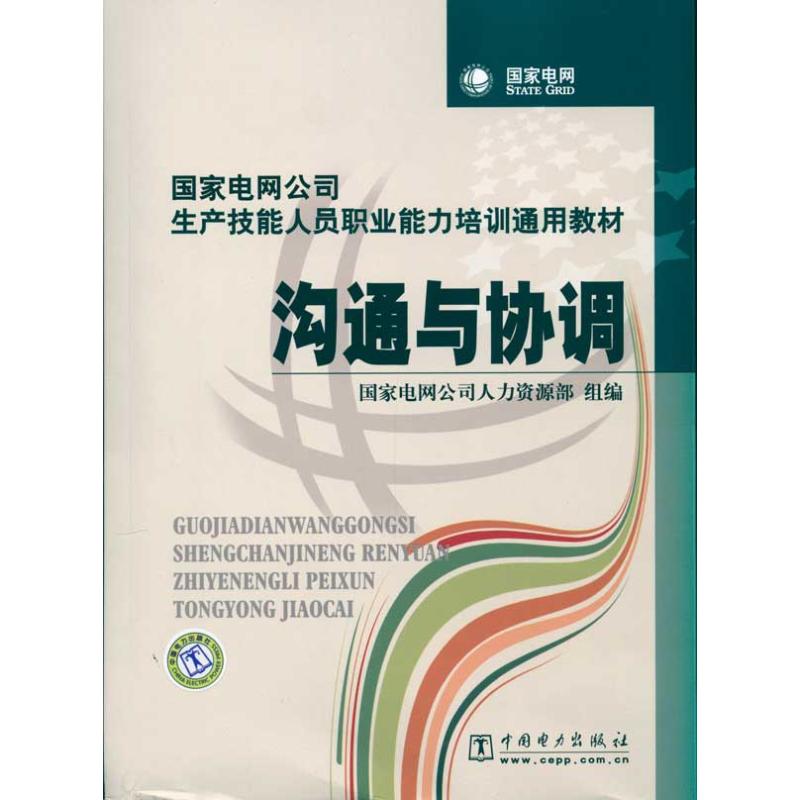 正版沟通与协调/电网公司生产技能人员职业能力培训通用教材
