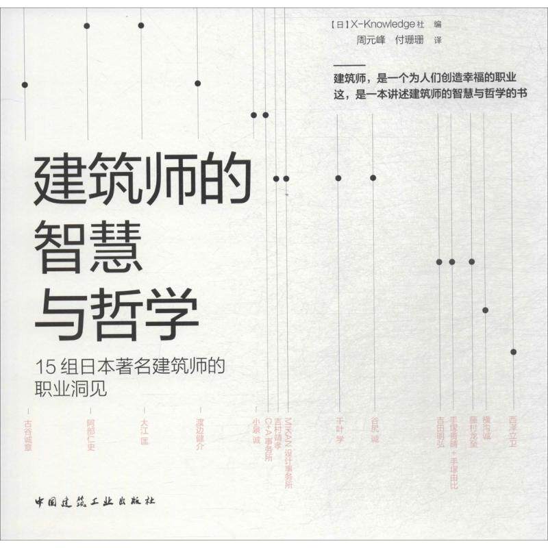 正版建筑师的智慧与哲学：15组日本有名建筑师的职业洞见