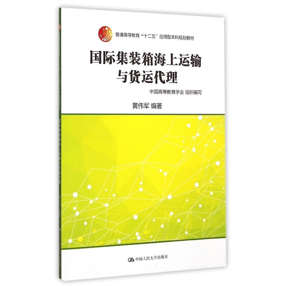 正版国际集装箱海上运输与货运代理（普通高等教育“十二五”应用型规划教材）