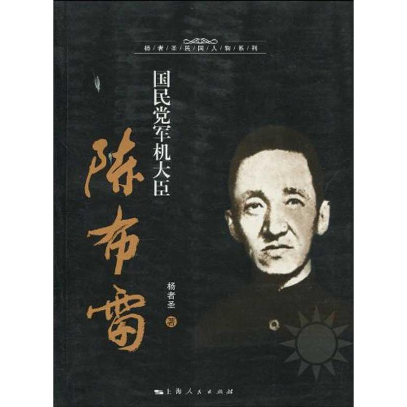 正版军机大臣陈布雷