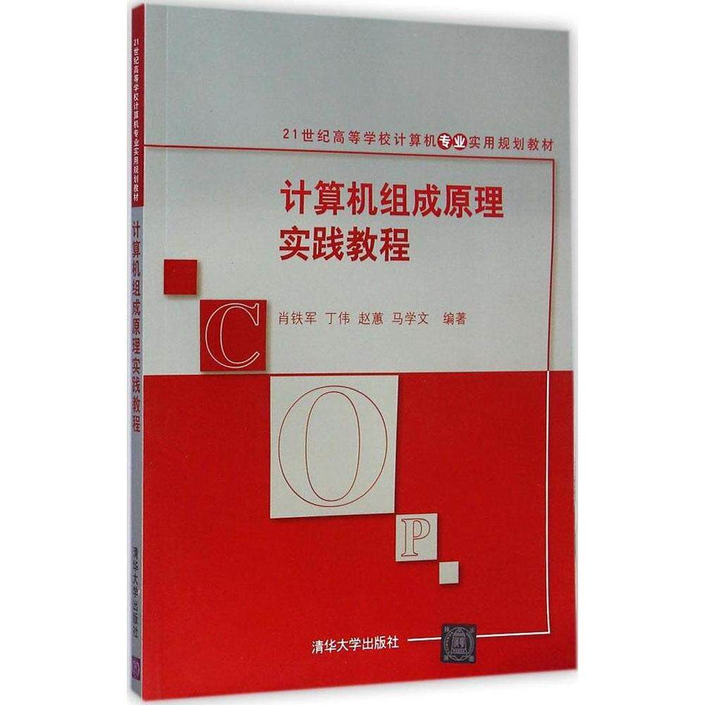 正版计算机组成原理实践教程