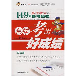 怎样考出好:149位高考状元的备考经验(实战篇)正版