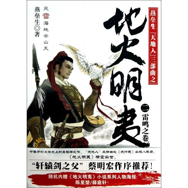 正版地火明夷(2雷鸣之卷燕垒生天地人三部曲)