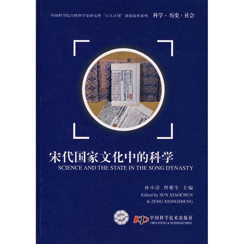 正版自然科学史研究所“百人计划”课题成果系列:科?史?社会宋代化中的科学