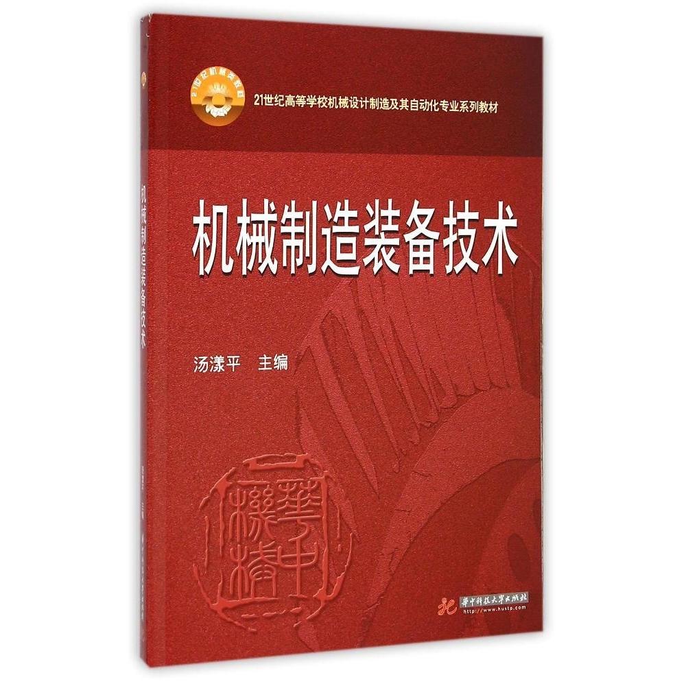 正版机械制造装备技术(21世纪高等学校机械设计制造及其自动化专业系列教材)