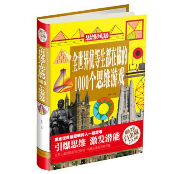 正版全世界优等生都在做的1000个思维游戏