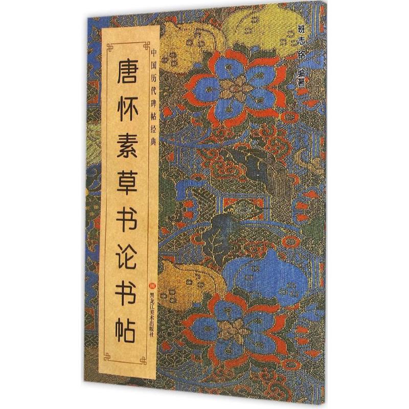 正版唐怀素草书《论书帖》
