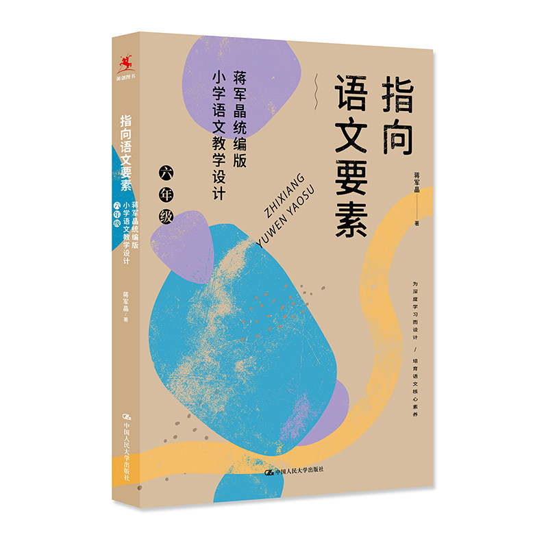 正版指向语文要素 蒋军晶小学语文教学设计 6年级