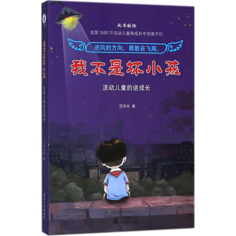 正版我不是坏小孩:流动儿童的逆成长