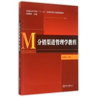 正版分销渠道管理学教程(普通高等学校十三五市场营销专业规划教材)