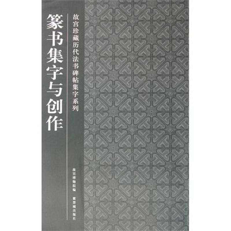正版篆书集字与创作