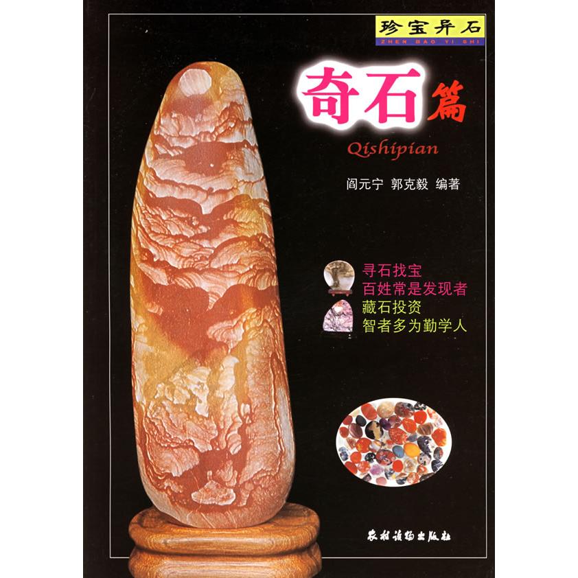 正版珍宝异石 奇石篇