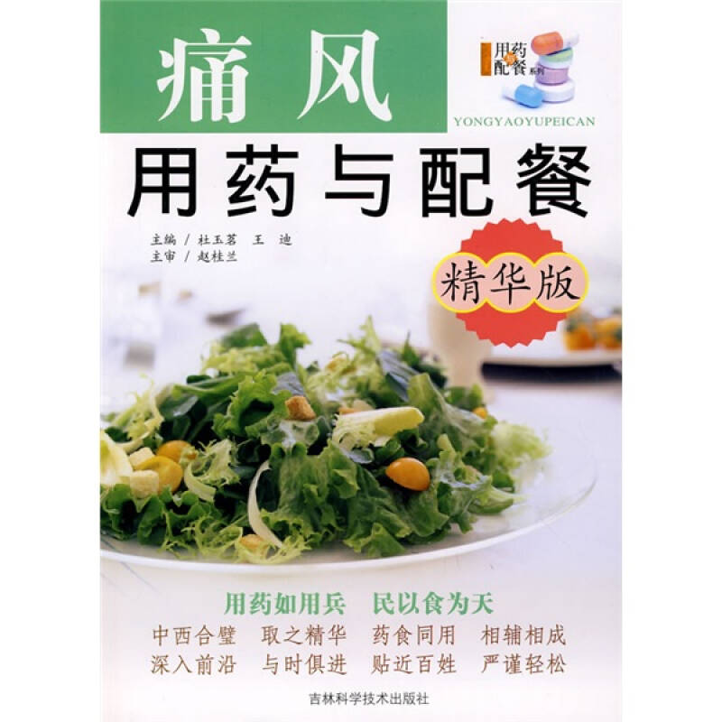 正版精华版——痛风用药与配餐