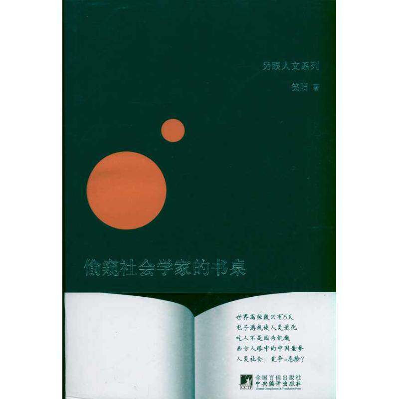 正版偷窥社会学家的书桌