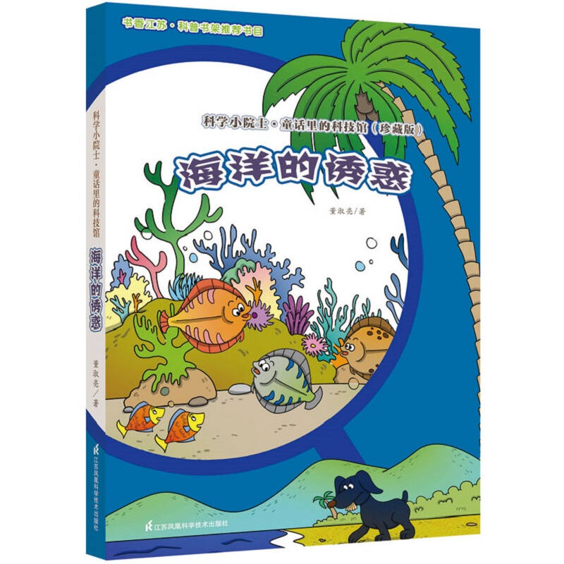 正版海洋的诱惑/科学小院士.童话里的科技馆(珍藏版)