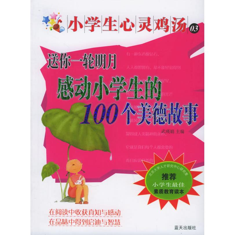 正版送你一轮明月:感动小学生的100个美德故事(随书精美笔记本、课程表)——小心灵汤
