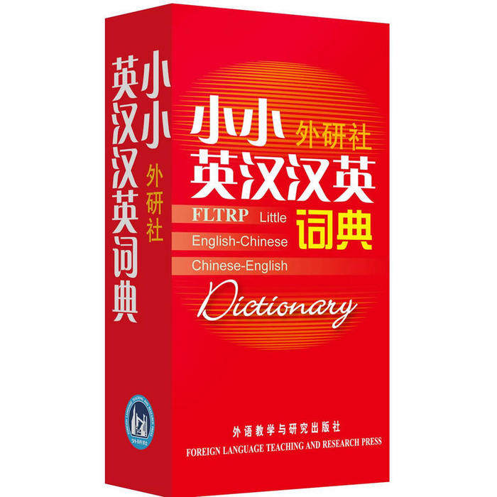 正版小小外研社英汉汉英词典
