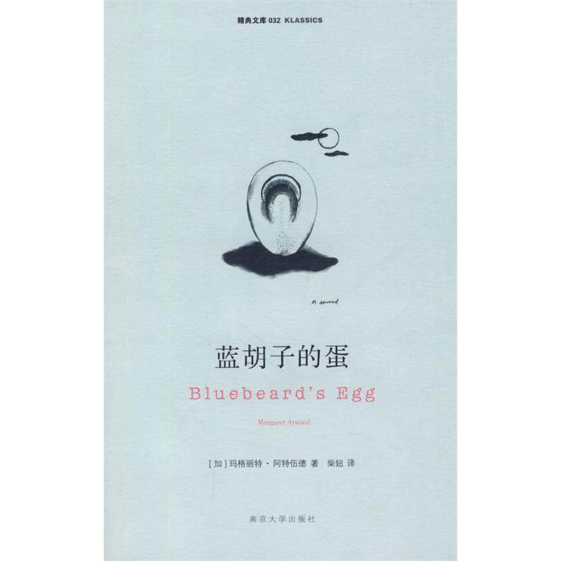 正版精典文库 蓝胡子的蛋
