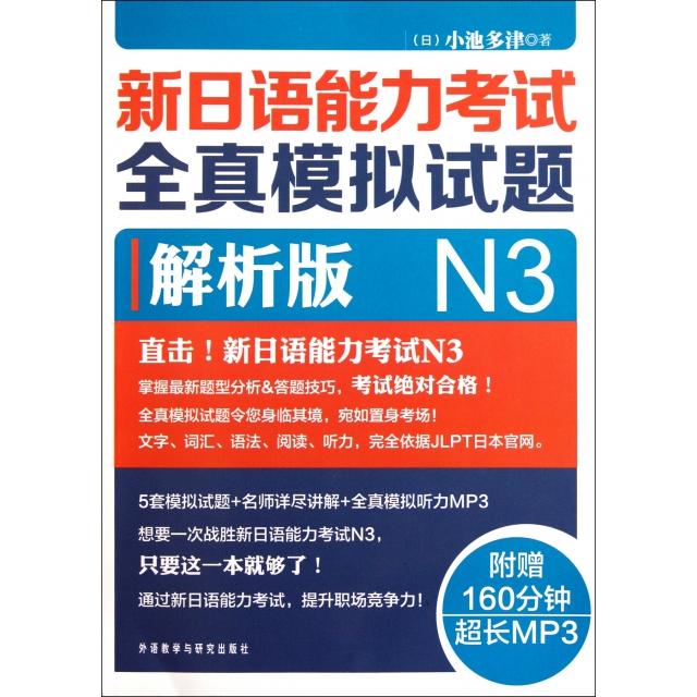 正版新日语能力全真模拟试题(附光盘N3解析版)