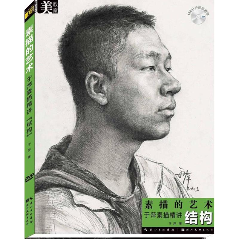 正版于萍素描精讲结构