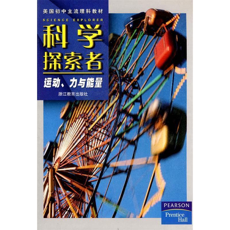 正版科学探索者-运动、力与能量-第二版