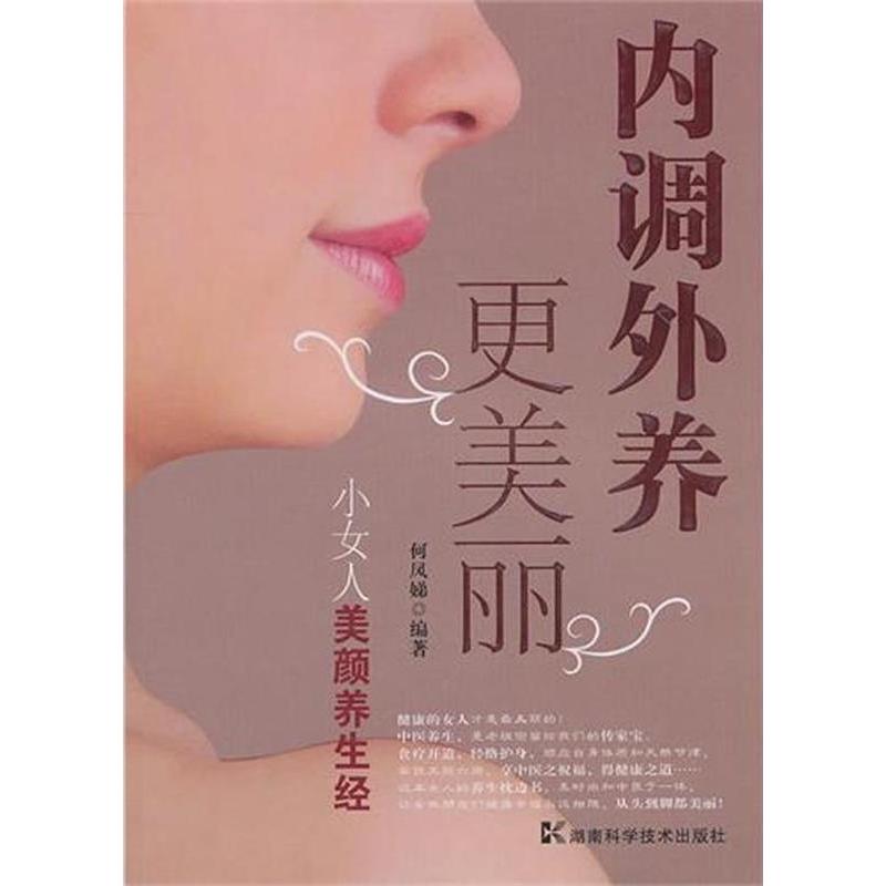 正版内调外养更美丽 小女人养颜养生经