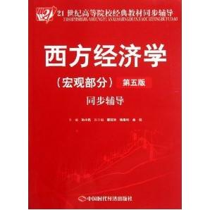 正版西方经济学(宏观部分)同步辅导(第五版)